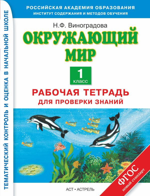 Окружающий мир. 1 класс. Рабочая тетрадь для проверки знаний Окружающий мир. 1 класс. Рабочая тетрадь для проверки знаний Виноградова Н.Ф