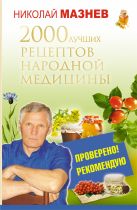 2000 лучших рецептов народной медицины 2000 лучших рецептов народной медицины