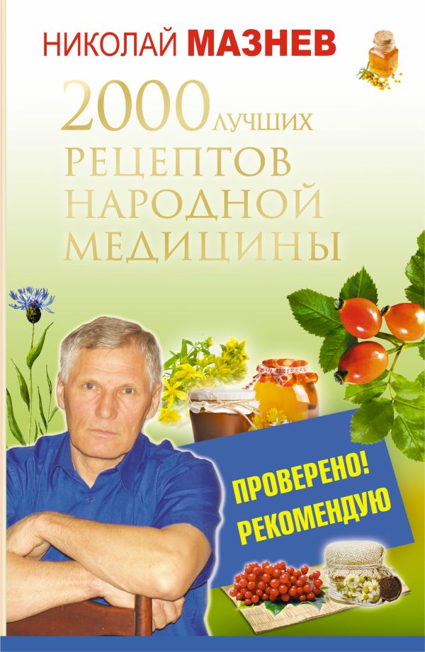 2000 лучших рецептов народной медицины 2000 лучших рецептов народной медицины Мазнев Н.И.