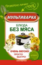 Мультиварка. Блюда без мяса. Очень вкусно! Просто! Быстро! Мультиварка. Блюда без мяса. Очень вкусно! Просто! Быстро!
