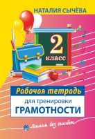 Рабочая тетрадь для тренировки грамотности. 2-й класс Рабочая тетрадь для тренировки грамотности. 2-й класс