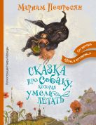 Сказка про собаку, которая умела летать Сказка про собаку, которая умела летать