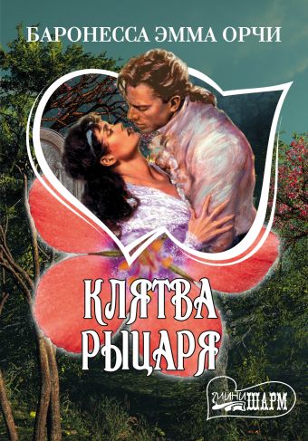 Клятва Рыцаря Клятва Рыцаря Баронесса Орчи Э.