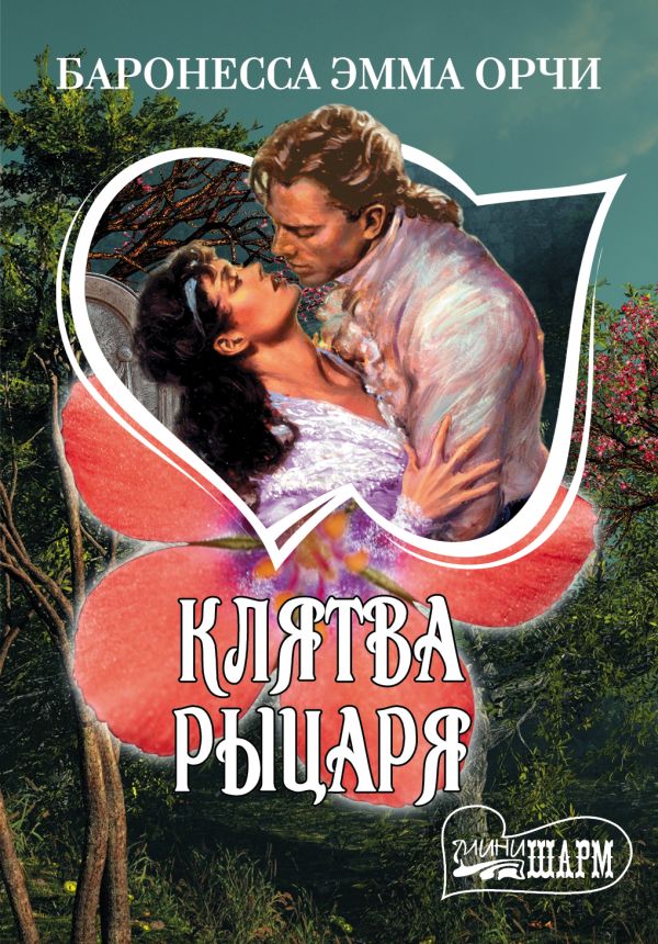 Клятва Рыцаря Клятва Рыцаря Баронесса Орчи Э.