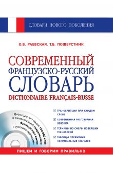 Раевская О.В., Пошерстник Т.Б. - Современный французско-русский словарь + СD обложка книги Раевская О.В., Пошерстник Т.Б. - Современный французско-русский словарь + СD обложка книги