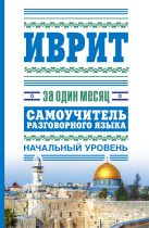 Иврит за один месяц. Самоучитель разговорного языка. Начальный уровень Иврит за один месяц. Самоучитель разговорного языка. Начальный уровень