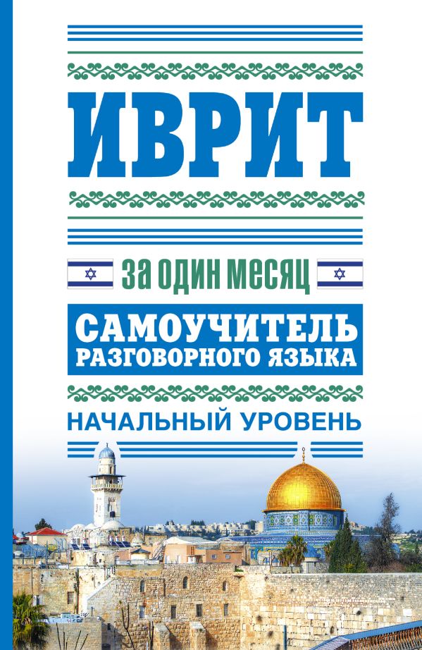 Иврит за один месяц. Самоучитель разговорного языка. Начальный уровень Иврит за один месяц. Самоучитель разговорного языка. Начальный уровень Аксёнова Я.В.