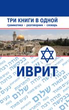 Иврит. Три книги в одной. Грамматика, разговорник, словарь Иврит. Три книги в одной. Грамматика, разговорник, словарь