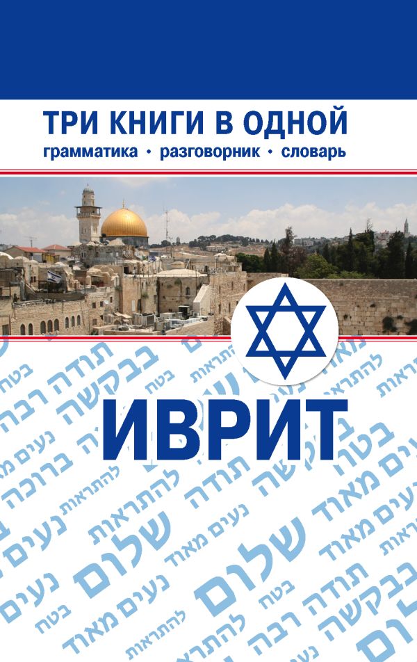 Иврит. Три книги в одной. Грамматика, разговорник, словарь Иврит. Три книги в одной. Грамматика, разговорник, словарь Аксёнова Я.В.