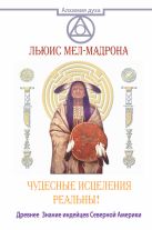 Чудесные исцеления реальны! Древнее Знание индейцев Северной Америки Чудесные исцеления реальны! Древнее Знание индейцев Северной Америки