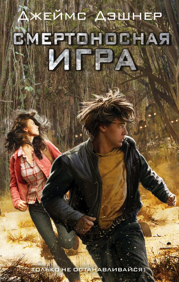 Смертоносная игра Смертоносная игра Дэшнер Д.