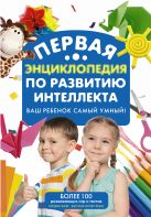 Первая энциклопедия по развитию интеллекта Первая энциклопедия по развитию интеллекта