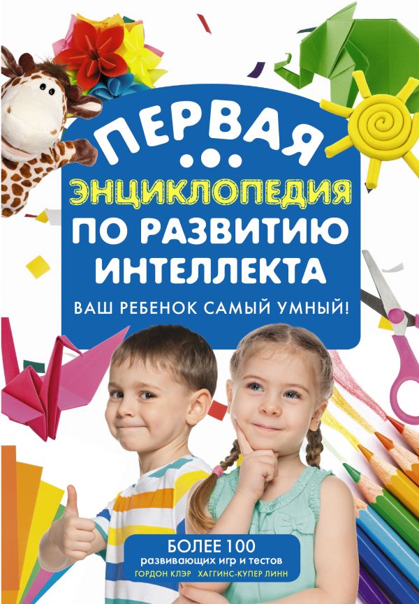 Первая энциклопедия по развитию интеллекта Первая энциклопедия по развитию интеллекта Гордон Клэр, Хаггинс-Купер Линн