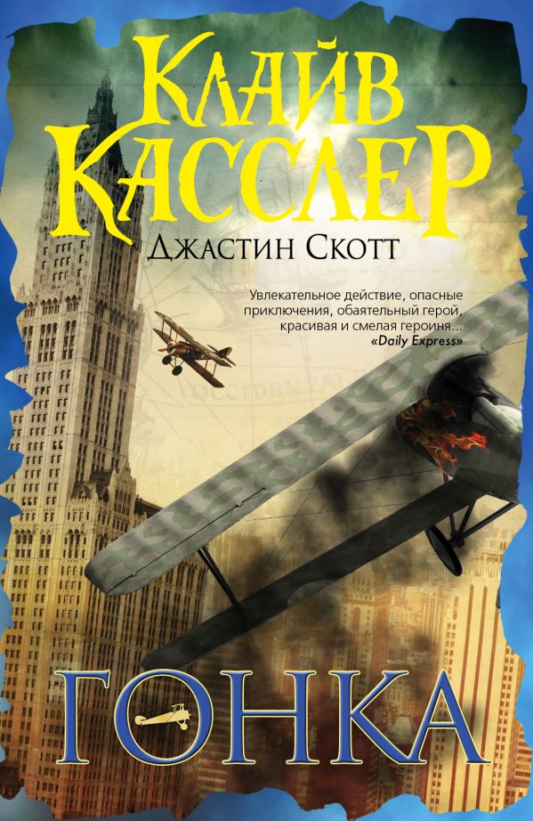 Гонка Гонка Касслер К., Скотт Д.