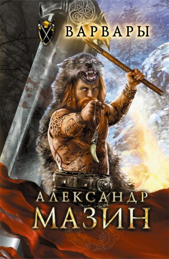 Варвары Варвары Мазин А.В.