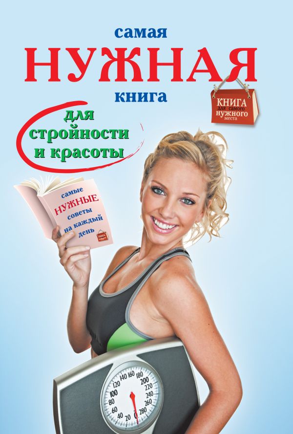 Самая нужная книга для стройности и красоты Самая нужная книга для стройности и красоты .