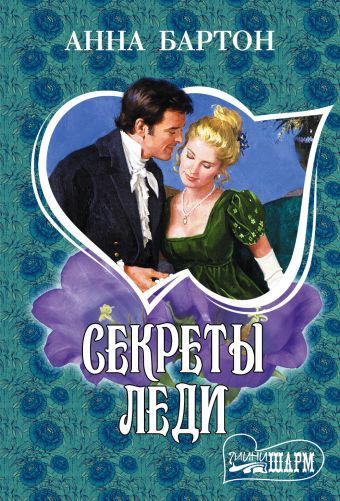 Секреты леди Секреты леди Бартон А.