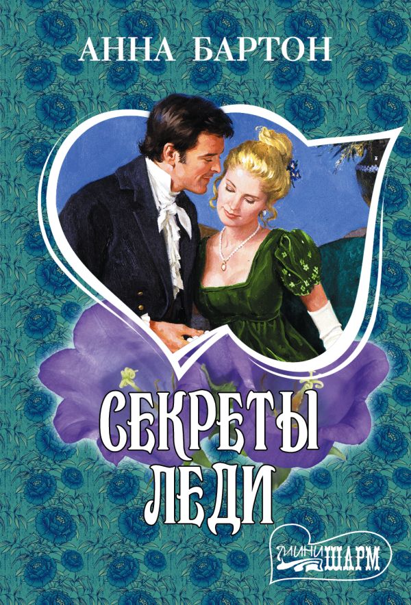 Секреты леди Секреты леди Бартон А.