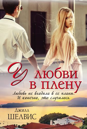 У любви в плену У любви в плену Шелвис Д.