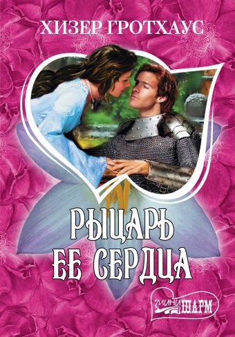 Рыцарь ее сердца Рыцарь ее сердца Гротхаус Х.
