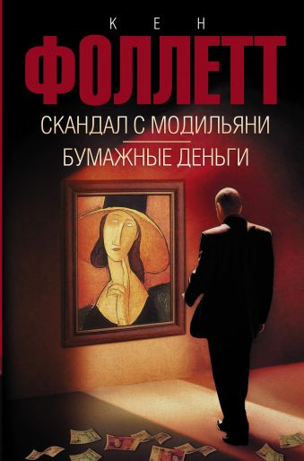 Скандал с Модильяни; Бумажные деньги Скандал с Модильяни; Бумажные деньги Фоллетт К.