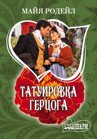 Татуировка герцога Татуировка герцога Родейл М.