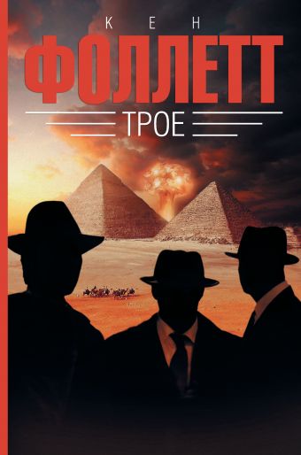 Трое Трое Фоллетт К.