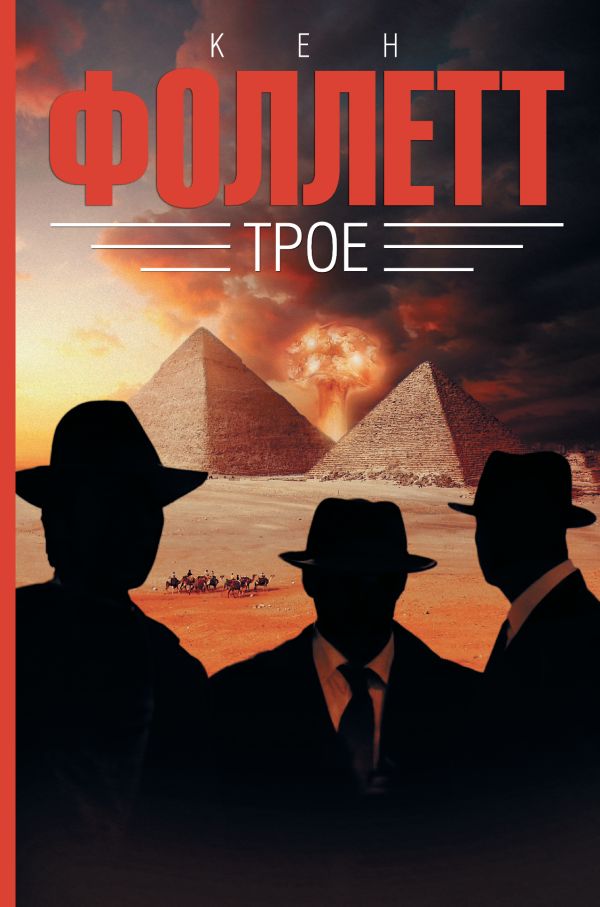 Трое Трое Фоллетт К.