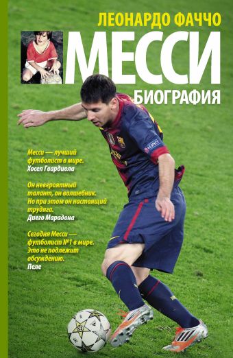Месси: биография Месси: биография Фаччо Л.