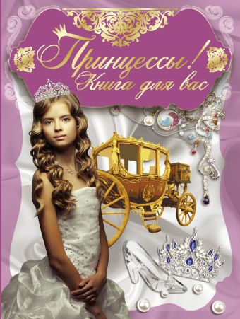 Принцессы, книга для вас! Принцессы, книга для вас! .