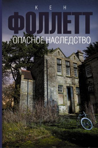 Опасное наследство Опасное наследство Фоллетт К.
