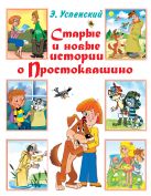 Старые и новые истории о Простоквашино Старые и новые истории о Простоквашино