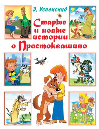 Старые и новые истории о Простоквашино Старые и новые истории о Простоквашино Успенский Э.Н.