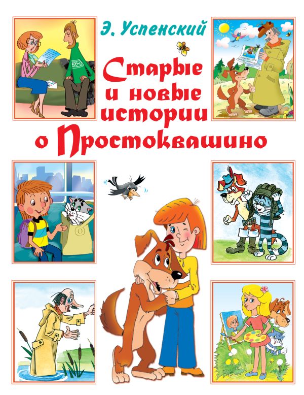 Старые и новые истории о Простоквашино Старые и новые истории о Простоквашино Успенский Э.Н.