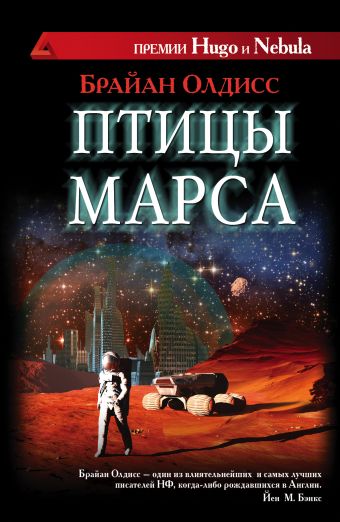 Птицы Марса Птицы Марса Олдисс Б.
