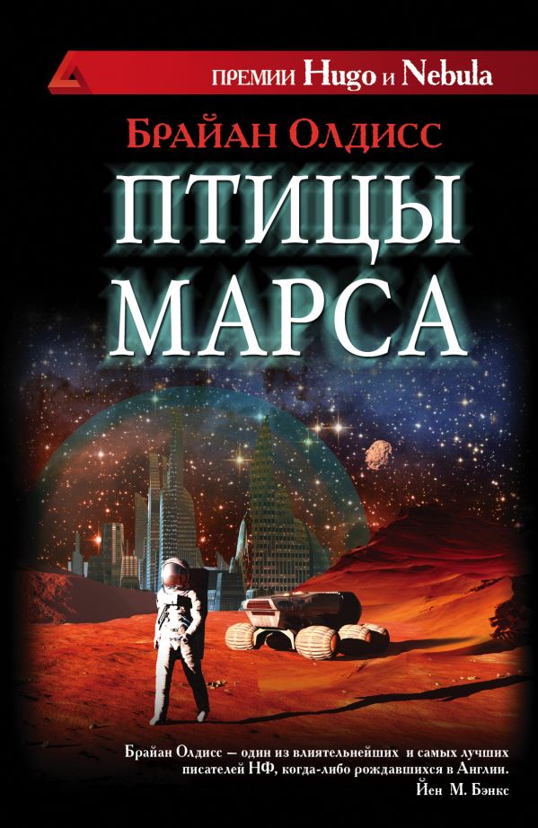 Птицы Марса Птицы Марса Олдисс Б.