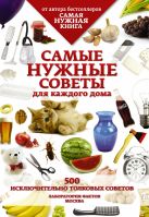 Самые нужные советы. 500 исключительно толковых советов Самые нужные советы. 500 исключительно толковых советов