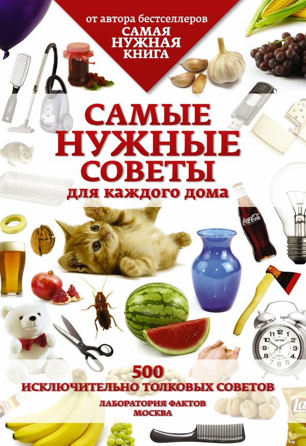 Самые нужные советы. 500 исключительно толковых советов Самые нужные советы. 500 исключительно толковых советов Кремер Л.В.