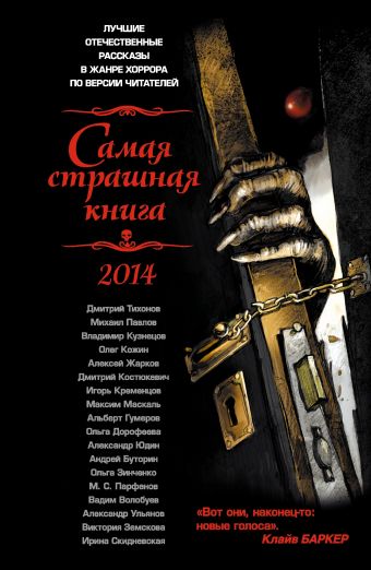 Самая страшная книга 2014 Самая страшная книга 2014 .