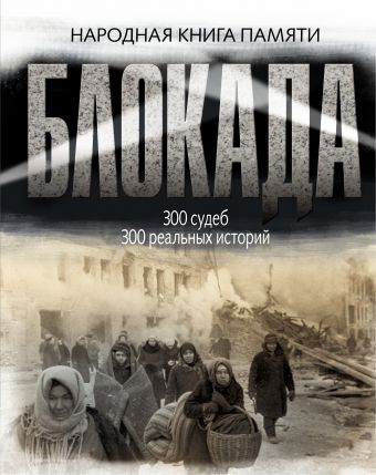 Блокада Блокада Константинов А.Д.