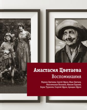 Воспоминания Воспоминания Цветаева А.И.