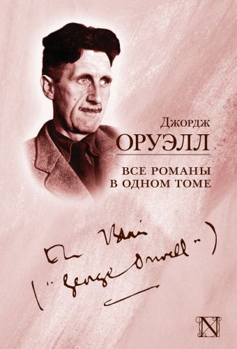 Все романы в одном томе Все романы в одном томе Оруэлл Д.