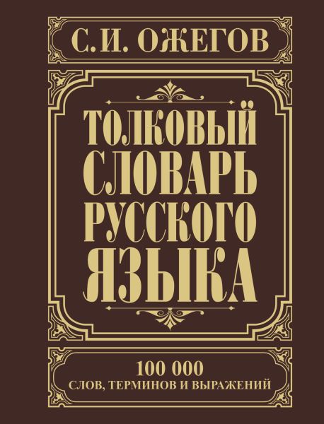 Книга Толковый словарь русского языка • Ожегов С.И. – купить книгу по низкой цене, читать отзывы в Book24.ru • АСТ • ISBN 978-5-17-083039-8, p140673