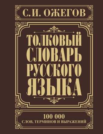 Толковый словарь русского языка Толковый словарь русского языка Ожегов С.И.