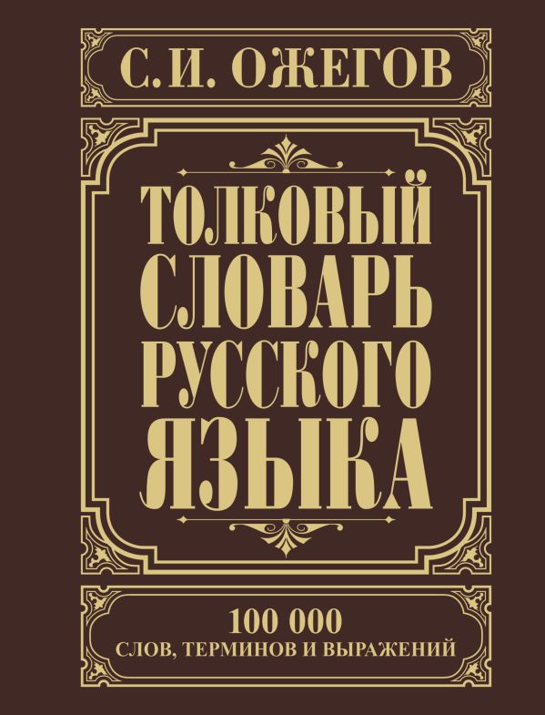 Толковый словарь русского языка Толковый словарь русского языка Ожегов С.И.