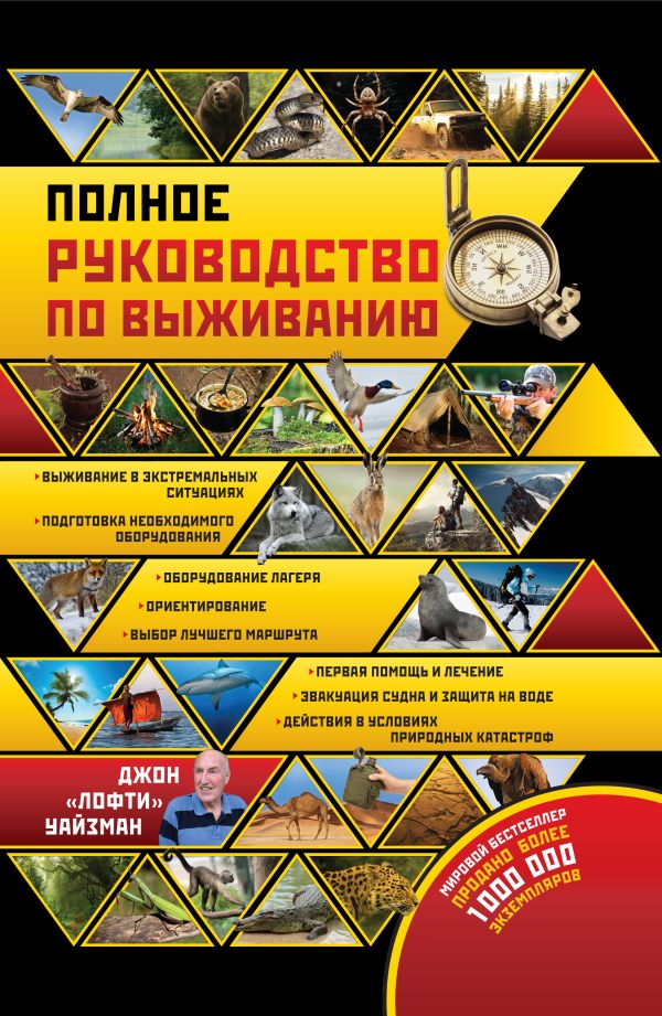 Полное руководство по выживанию в экстремальных ситуациях: в дикой природе, на суше, на море Полное руководство по выживанию в экстремальных ситуациях: в дикой природе, на суше, на море Уайзман Д.
