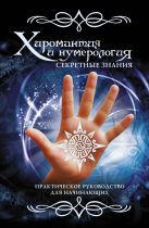 Хиромантия и нумерология. Секретные знания. Практическое руководство для начинающих Хиромантия и нумерология. Секретные знания. Практическое руководство для начинающих