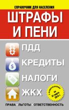 Штрафы и пени:ПДД, кредиты, ЖКХ, налоги Штрафы и пени:ПДД, кредиты, ЖКХ, налоги