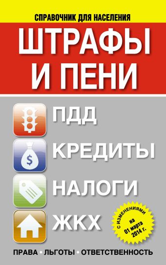Штрафы и пени:ПДД, кредиты, ЖКХ, налоги Штрафы и пени:ПДД, кредиты, ЖКХ, налоги .