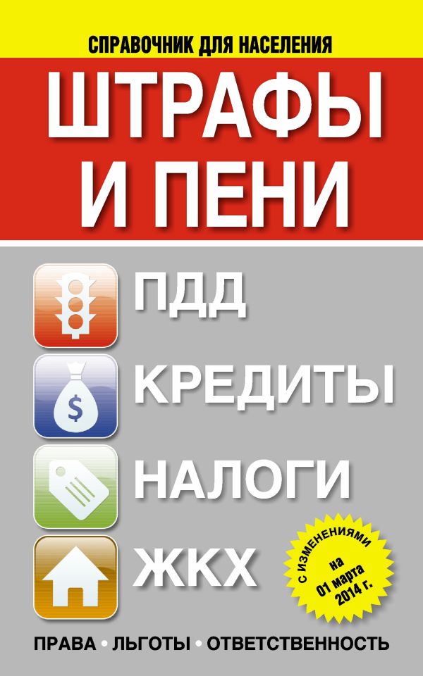 Штрафы и пени:ПДД, кредиты, ЖКХ, налоги Штрафы и пени:ПДД, кредиты, ЖКХ, налоги .
